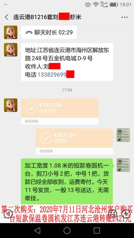 第二次購買7月11日連云港客戶轉(zhuǎn)賬2421元