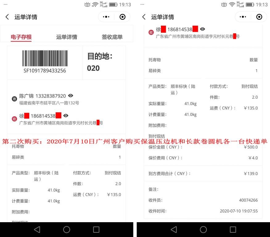 第二次購買7月10日廣州客戶快遞單