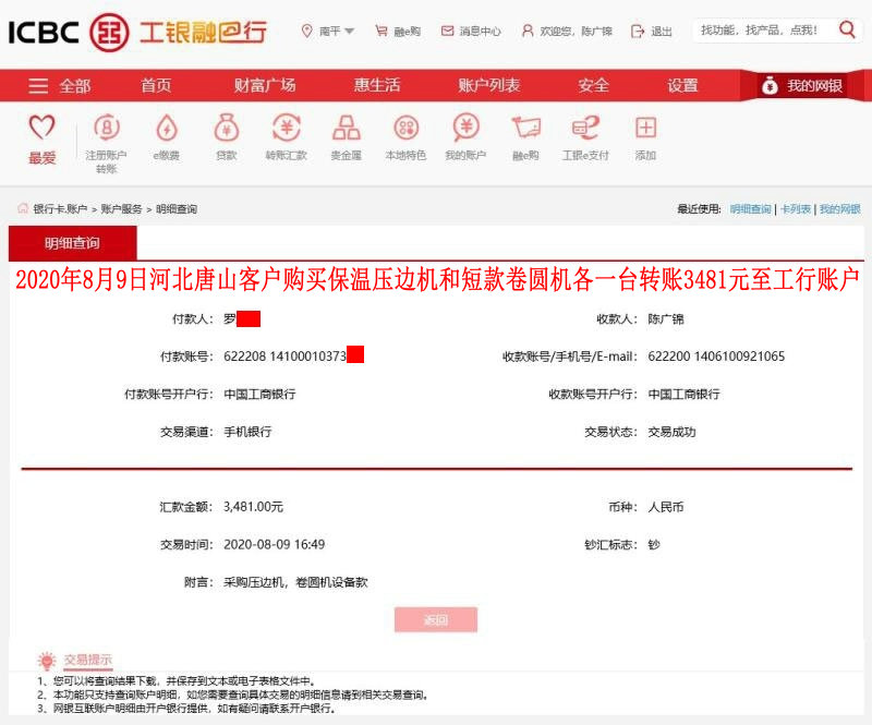 8月9日唐山客戶轉賬3481元至工行賬戶