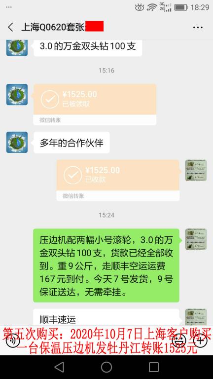 第五次購買10月7日上?？蛻舭l(fā)牡丹江轉賬1525元