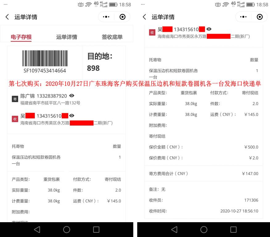 第7次購買10月27日廣東珠?？蛻艨爝f單