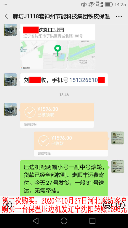 第2次購買10月27日廊坊客戶轉(zhuǎn)賬1596元