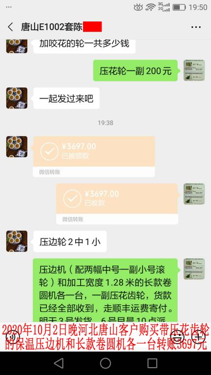 10月2日晚唐山客戶轉賬3697元