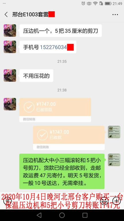 10月4日晚河北邢臺客戶轉賬1747元