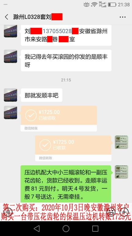 第二次購買10月3日晚安徽滁州客戶轉賬1725元