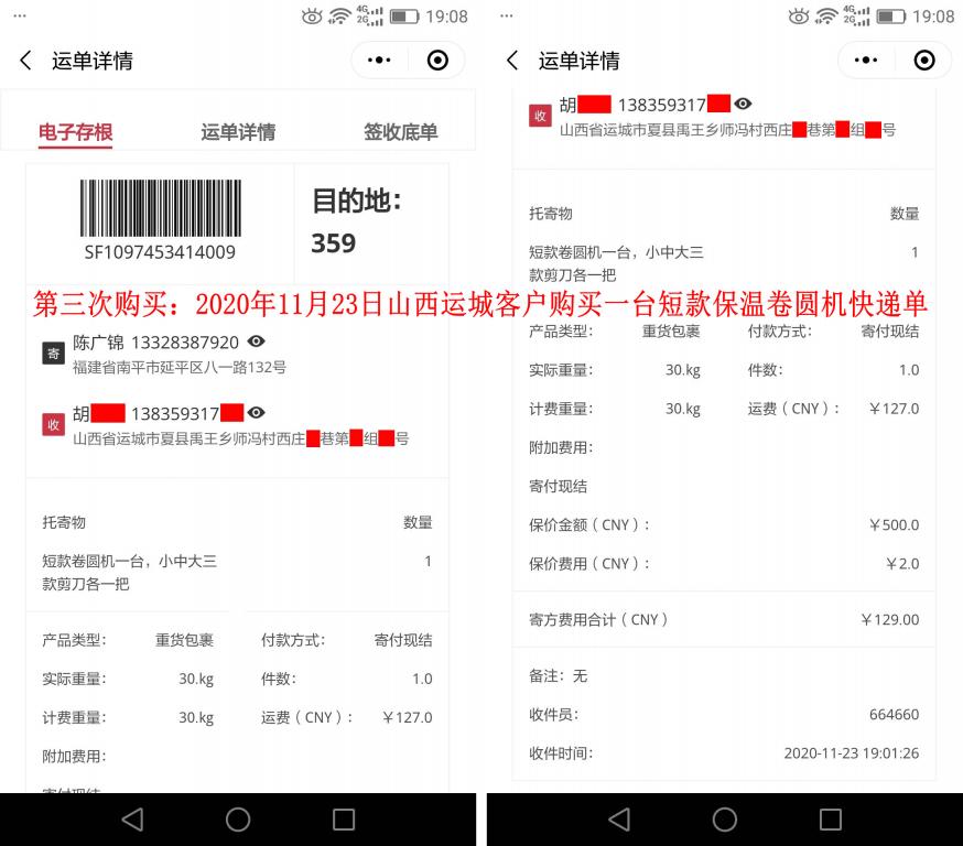 第三次購買11月23日山西運(yùn)城客戶快遞單