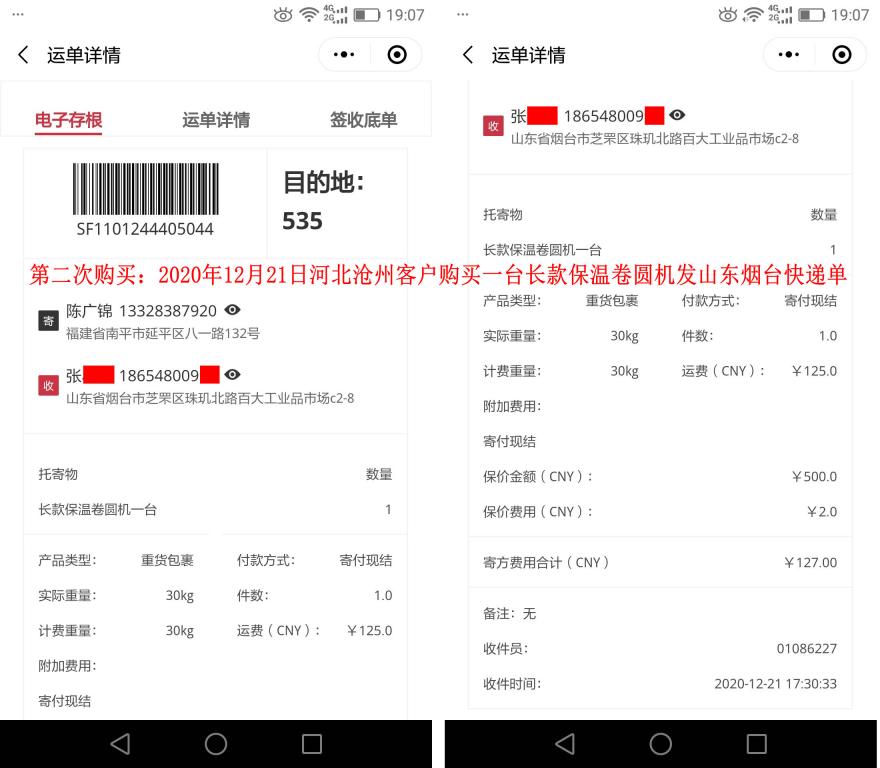 第二次購買12月21日滄州客戶快遞單