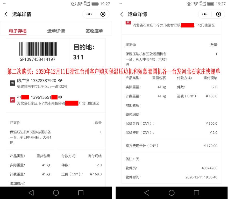第二次購買12月11日浙江臺(tái)州客戶快遞單