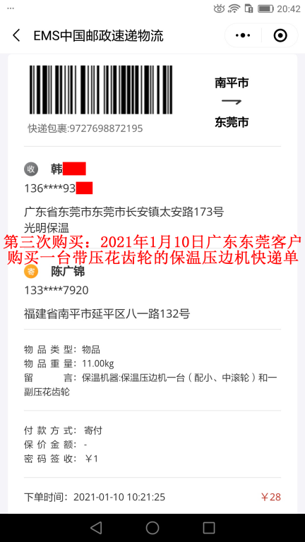 第三次購買1月10日東莞客戶快遞單