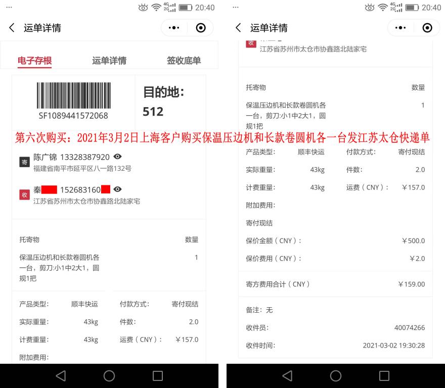 第六次購買3月2日上?？蛻艨爝f單