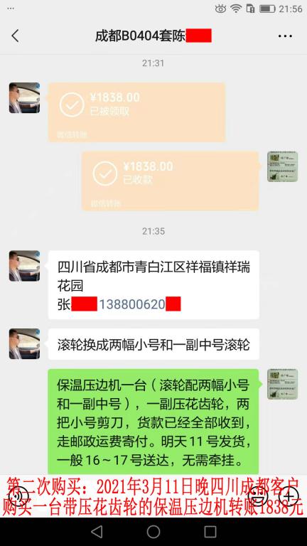 第二次購買3月11日晚成都客戶轉賬1838元