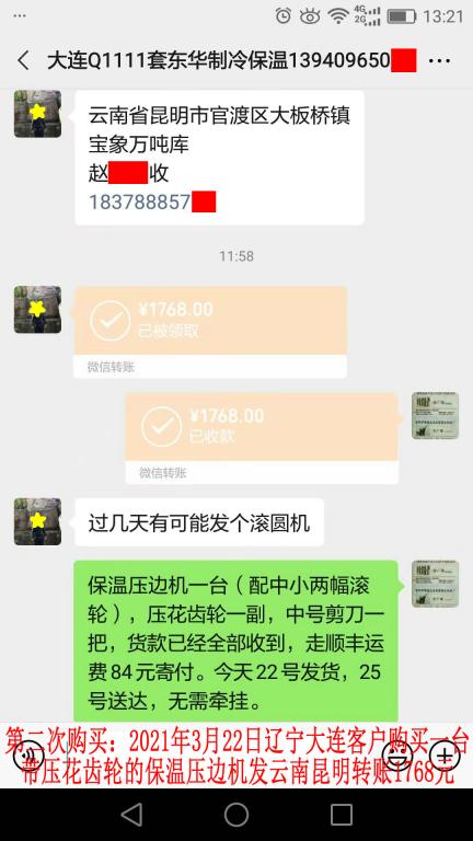 第二次購買3月22日大連客戶轉賬1768元