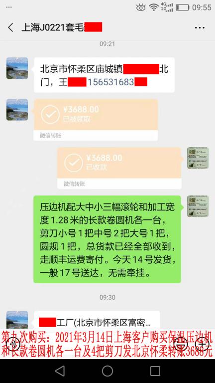 第九次購買3月14日上海客戶轉賬3688元