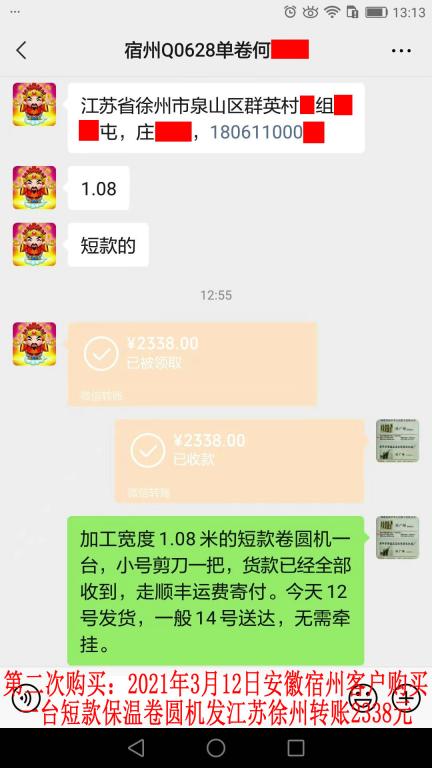 第二次購買3月12日安徽宿州客戶轉賬2338元