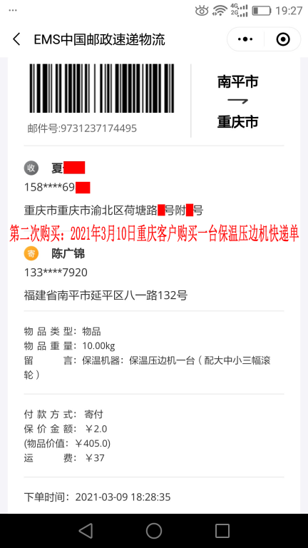 第二次購買3月10日重慶客戶快遞單