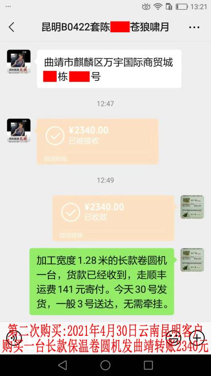 第二次購買4月30日昆明客戶轉賬2340元