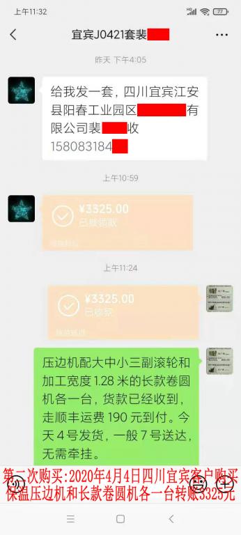 第二次購買4月4日四川宜賓客戶轉賬3325元