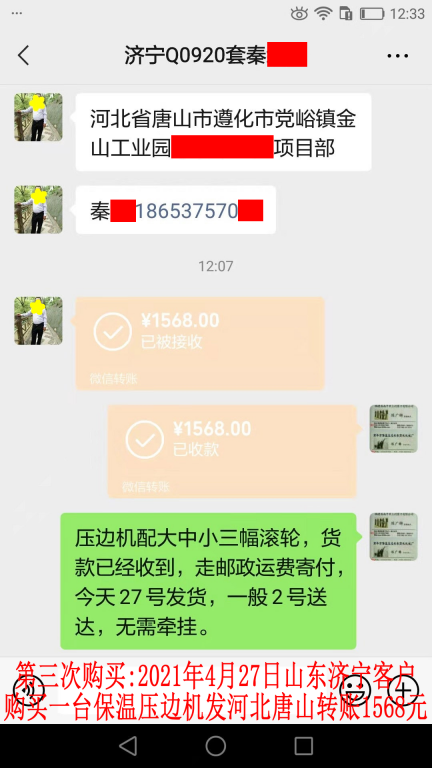 第三次購買4月27日山東濟寧客戶轉賬1568元