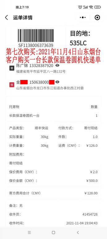 第七次購買2021年11月4日山東煙臺客戶快遞單