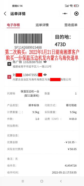第二次購買5月21日湘潭客戶快遞單