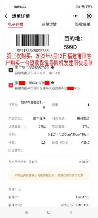 第三次購買5月13日福建莆田客戶快遞單