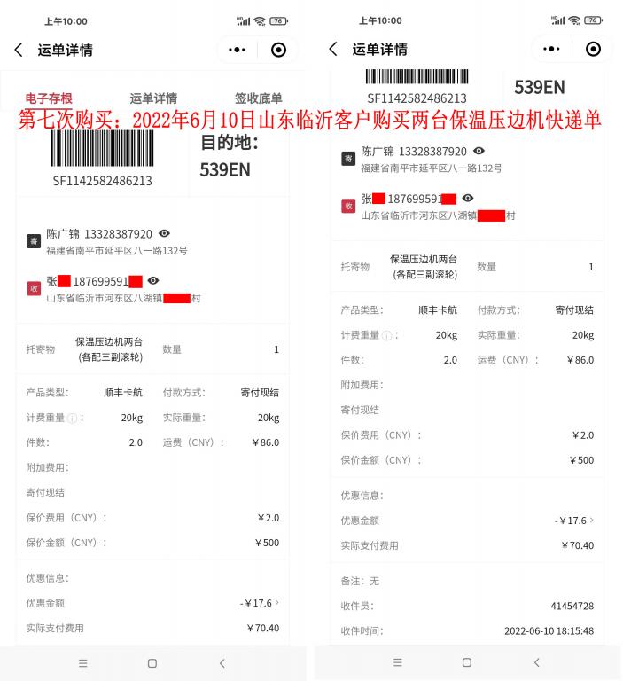 第七次購買6月10日山東臨沂客戶快遞單