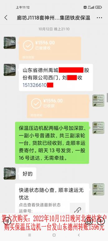 第六次購(gòu)買(mǎi)10月12日晚河北廊坊客戶(hù)轉(zhuǎn)賬1596元