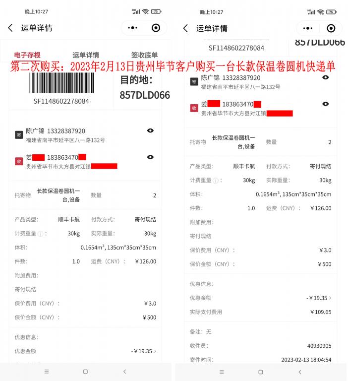 第二次購(gòu)買(mǎi)2月13日畢節(jié)客戶快遞單