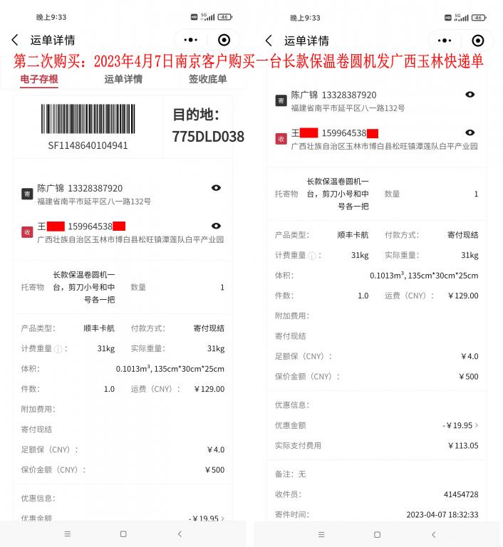 第二次購(gòu)買(mǎi)4月7日南京客戶(hù)快遞單