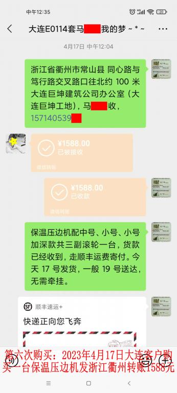 第六次購(gòu)買4月17日大連客戶轉(zhuǎn)賬1588元