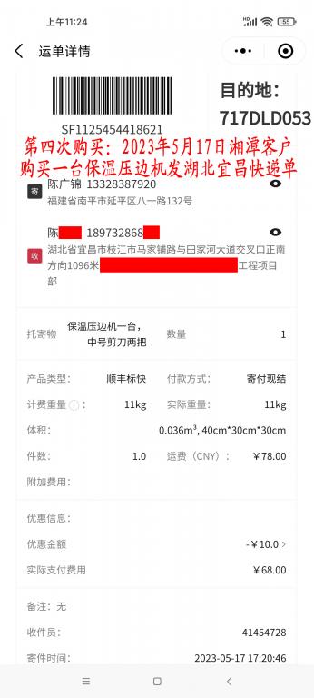 第四次購(gòu)買(mǎi)5月17日湘潭客戶(hù)快遞單