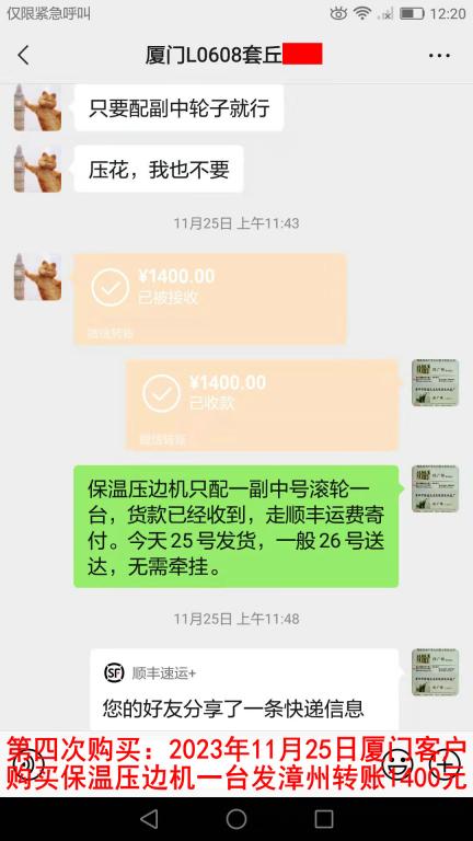第四次購買11月25日廈門客戶轉(zhuǎn)賬1400元