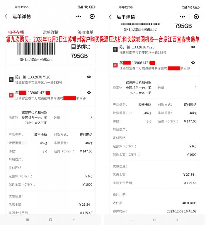 第九次購(gòu)買(mǎi)12月2日常州客戶(hù)快遞單