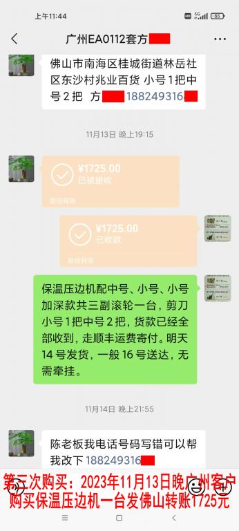 第三次購買11月14日廣州客戶轉(zhuǎn)賬1725元