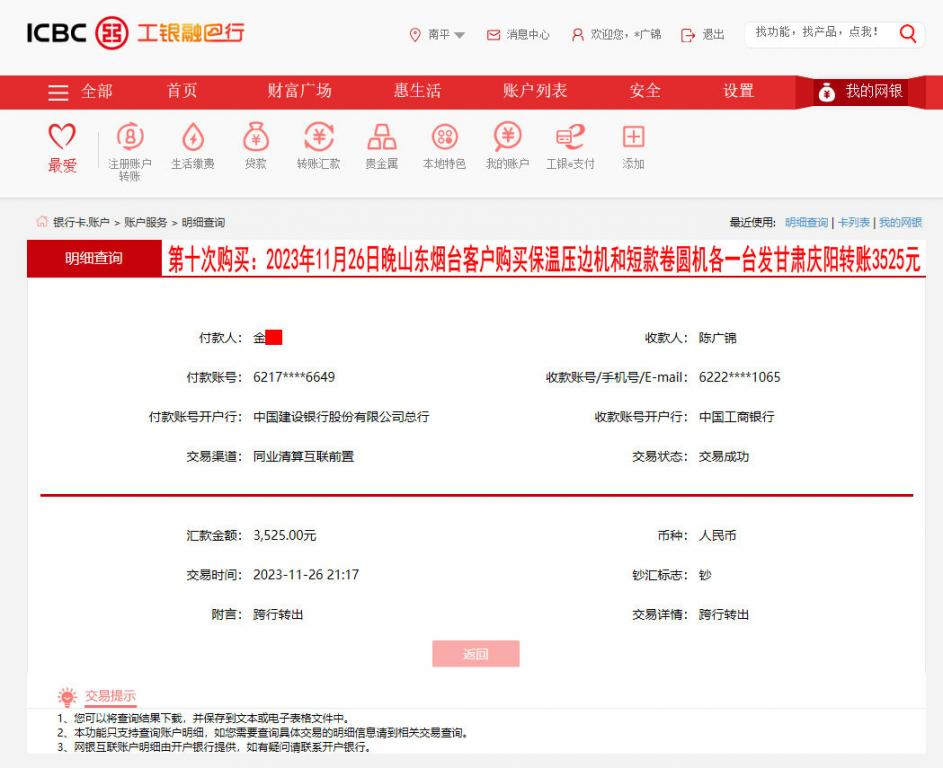 第十次購買11月27日煙臺(tái)客戶轉(zhuǎn)賬3525元
