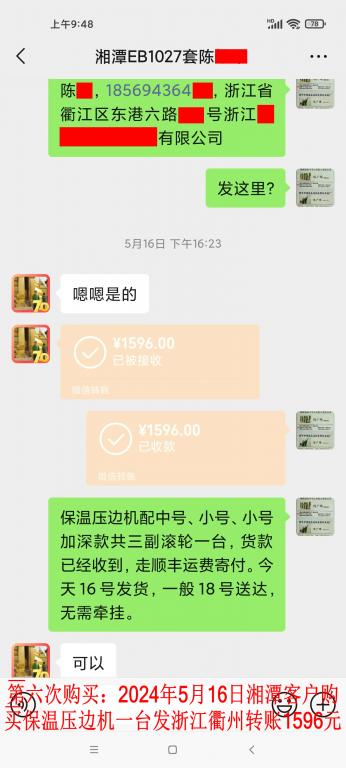 第六次購買5月16日湘潭客戶轉(zhuǎn)賬1596元