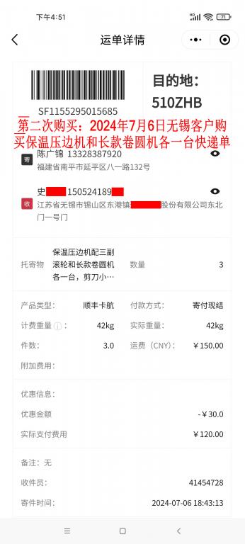 第二次購買7月6日無錫客戶快遞單