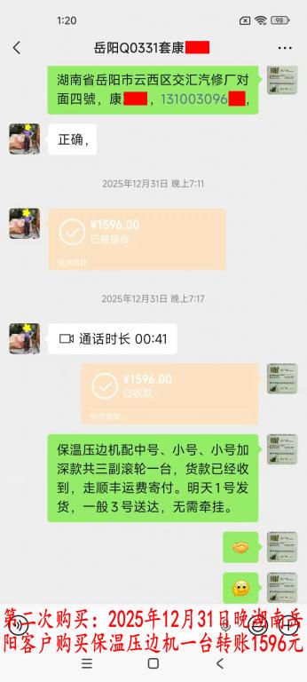 第二次購買12月31日岳陽客戶轉賬1596元