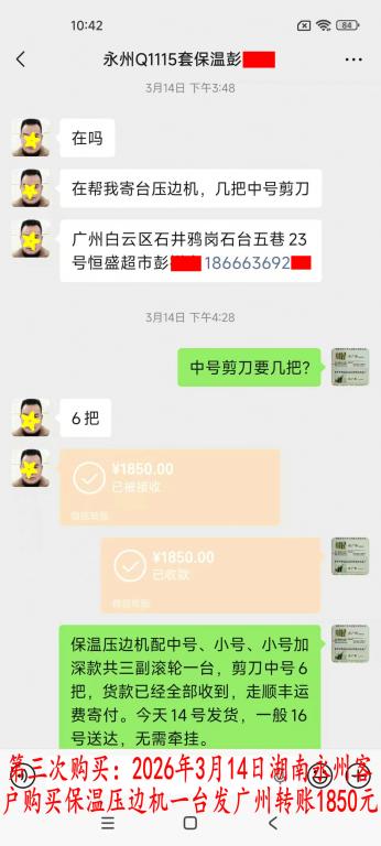 第三次購買3月14日湖南永州客戶轉賬1850元